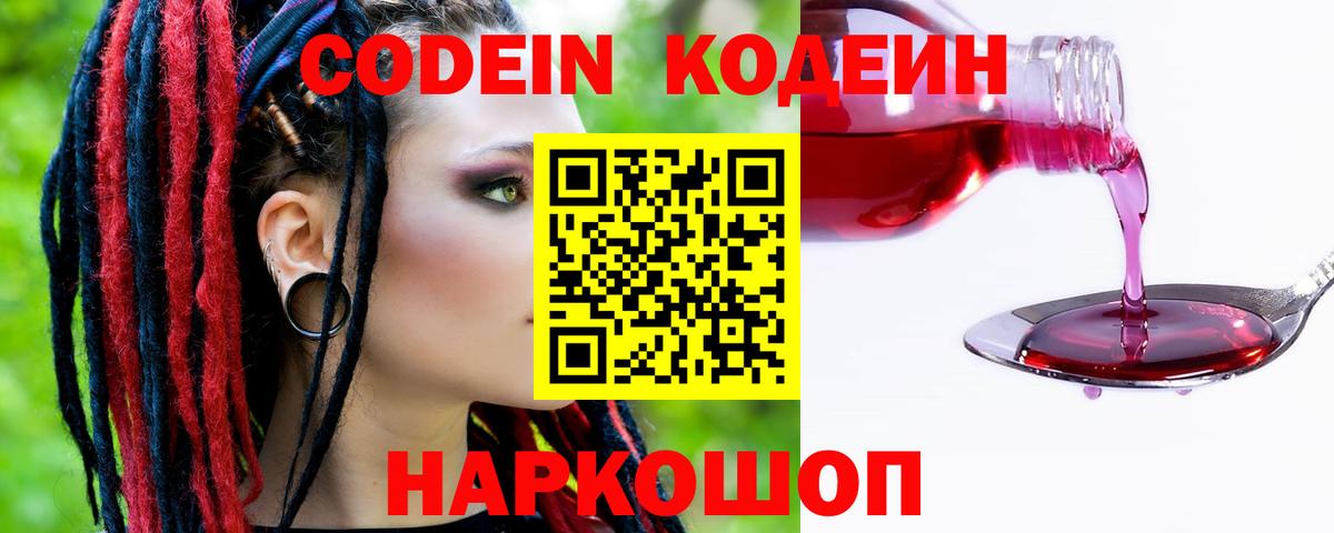 Кодеиновый сироп Lean напиток Lean (лин)  Вход с VPN  Кодеин Purple Drank  Краснокаменск 